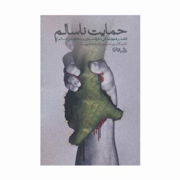 حمایت ناسالم (غلبه بر هم وابستگی،ناتوانمندسازی و سخاوتمندی ناسالم)
