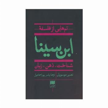 تم هایی از فلسفه ابن سینا (شناخت،ذهن،زبان)