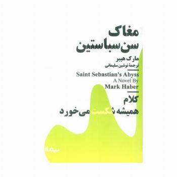 مغاک سن سباستین