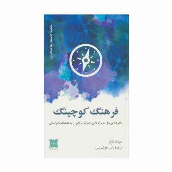 فرهنگ کوچینگ (راهبردهایی برای مدیران عامل،رهبران سازمانی و مختخصصان منابع انسانی)