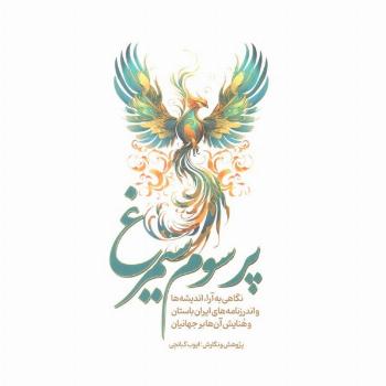 پر سوم سیمرغ (نگاهی به آرا،اندیشه ها و اندرزنامه های ایران باستان و هنایش آن ها بر جهانیان)