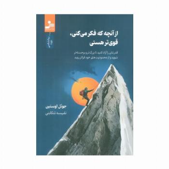 از آنچه که فکر می کنی، قوی تر هستی