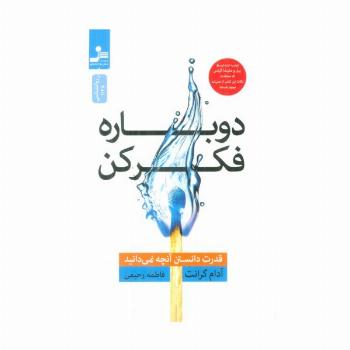 دوباره فکر کن (قدرت دانستن آنچه نمی دانید)