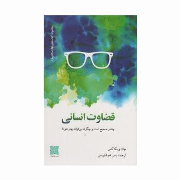 قضاوت انسانی (چقدر صحیح است و چگونه می تواند بهتر شود؟)