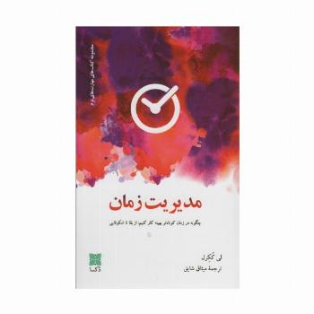 مدیریت زمان (چگونه در زمان کوتاه تر بهینه کار کنیم:از بقا تا شکوفایی)