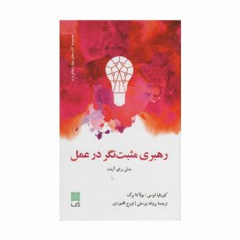 رهبری مثبت نگر در عمل (مدلی برای آینده)