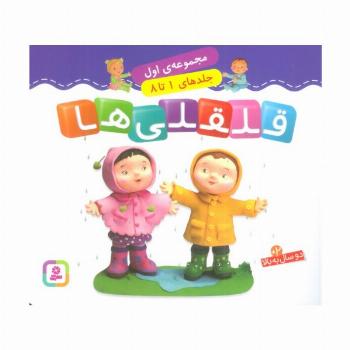 قلقلی ها (مجموعه اول)،(جلدهای 1 تا 8)،(گلاسه)