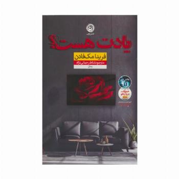 یادت هست؟