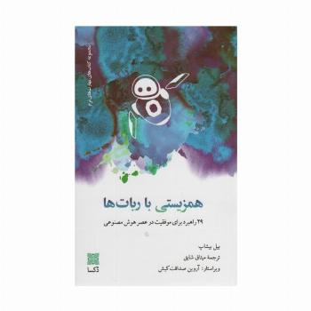 همزیستی با ربات ها (29 راهبرد برای موفقیت در عصر هوش مصنوعی)
