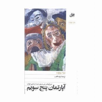 آپارتمان پنج سویم (دروغ های جن و پری تنیده در تعبیر خواب)