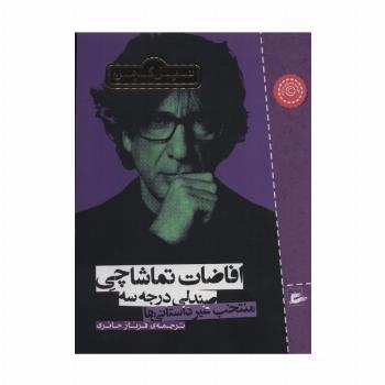افاضات تماشاچی صندلی درجه سه (منتخب غیر داستانی ها)
