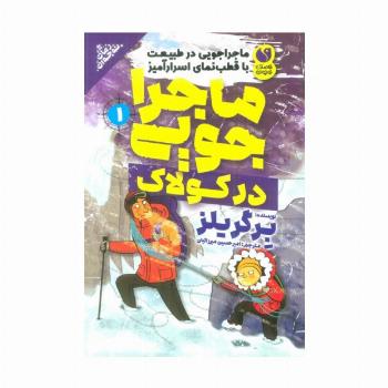 ماجراجویی در طبیعت با قطب نمای اسرارآمیز 1 (ماجراجویی در کولاک)