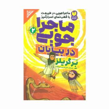 ماجراجویی در طبیعت با قطب نمای اسرارآمیز 2 (ماجراجویی در بیابان)