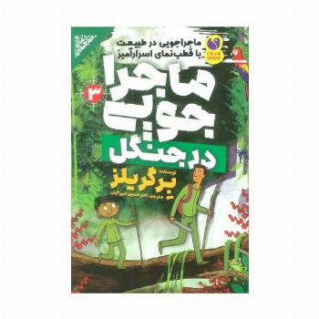 ماجراجویی در طبیعت با قطب نمای اسرارآمیز 3 (ماجراجویی در جنگل)