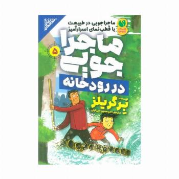 ماجراجویی در طبیعت با قطب نمای اسرارآمیز 5 (ماجراجویی در رودخانه)