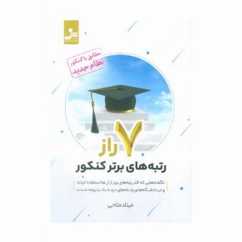 7 راز رتبه های برتر کنکور