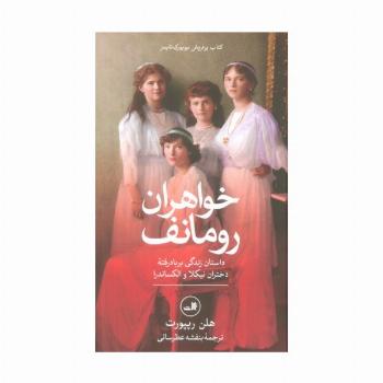 خواهران رومانف (داستان زندگی بر باد رفته دختران نیکلا و الکساندرا)