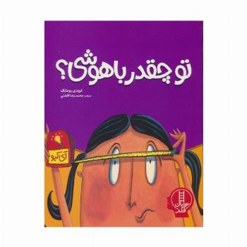 تو چقدر باهوشی؟ (گلاسه)