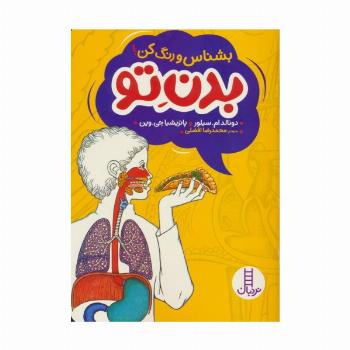 بدن تو (بشناس و رنگ کن!)