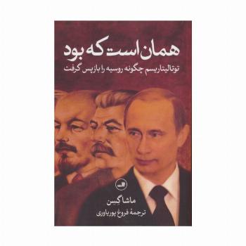 همان است که بود (توتالیتاریسم چگونه روسیه را بازپس گرفت)