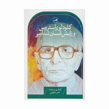 کلود لوی استروس و زایش انسان شناسی
