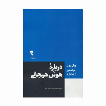 درباره هوش هیجانی (10 مقاله خواندنی از هاروارد)