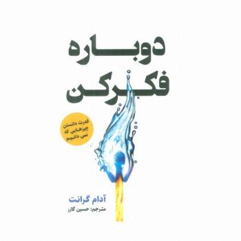 دوباره فکر کن (قدرت دانستن چیزهایی که نمی دانیم)