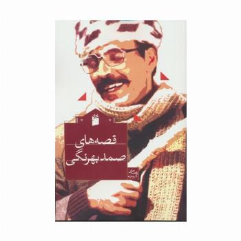 قصه های صمد بهرنگی