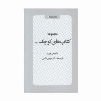مجموعه کتاب های کوچک (6جلدی،باقاب)