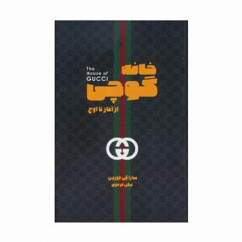 خانه گوچی (از آغاز تا اوج)