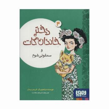 دختر خاندان گات 4 (و سمفونی شوم)
