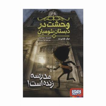 وحشت در دبستان شومیان 1 (مدرسه زنده است!)