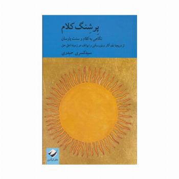 پرشنگ کلام (نگاهی به کلام و سنت یارسان)