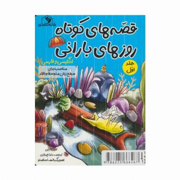 قصه های کوتاه روزهای بارانی 1 (2زبانه)