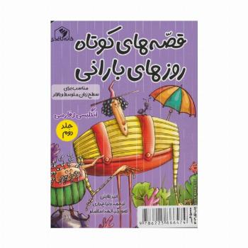 قصه های کوتاه روزهای بارانی 2 (2زبانه)