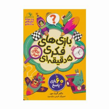 بازی های فکری 5 دقیقه ای (برای بچه های باهوش)