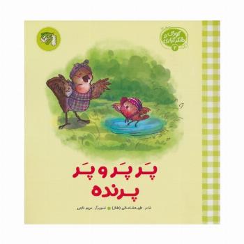 کودک و شکرگزاری 2 (پرپر و پر پرنده)