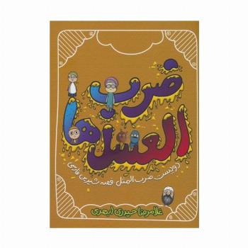 ضرب العسل ها (دویست ضرب المثل-قصه شیرین فارسی)