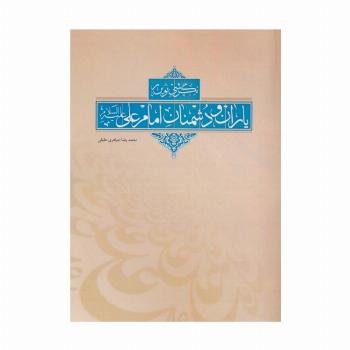نگرشی نوین بر یاران و دشمنان امام علی (ع)