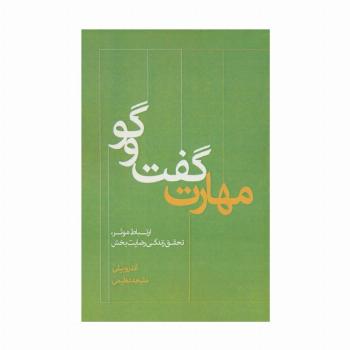 مهارت گفت و گو (ارتباط موثر،تحقق زندگی رضایت بخش)
