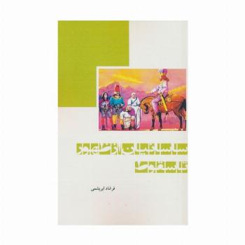 ساسانیان از ظهور تا سقوط
