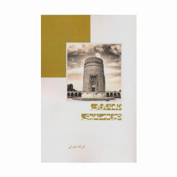 نامداران دوره صفوی