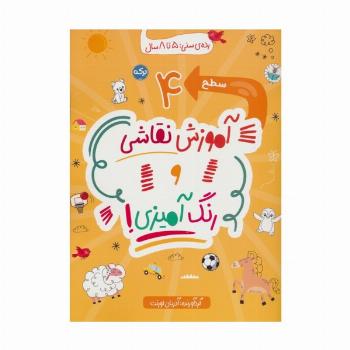 آموزش نقاشی و رنگ آمیزی:سطح 4