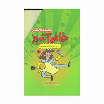 مجموعه خانم آشپز (9جلدی،باقاب)