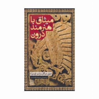 میثاق با هنرمند درون