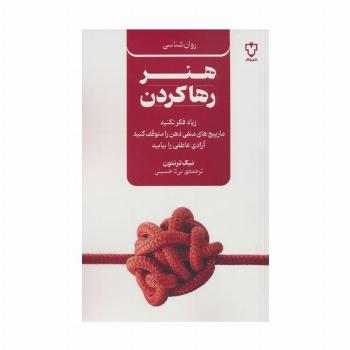 هنر رها کردن