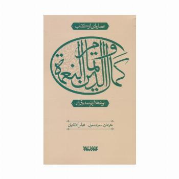 عصاره ای از کتاب کمال الدین و تمام النعمه