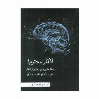 افکار محترم! (راهکارهایی برای رهایی از افکار منفی و آرامش ذهن و زندگی)