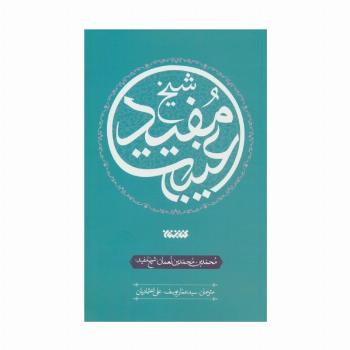 غیبت شیخ مفید