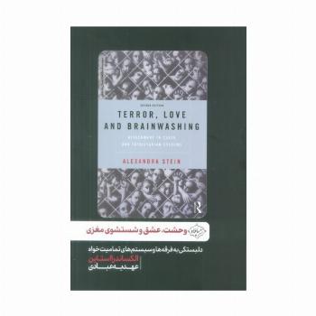 وحشت،عشق و شستشوی مغزی (دلبستگی به فرقه ها و سیستم های تمامیت خواه)